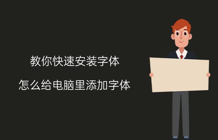 教你快速安装字体 怎么给电脑里添加字体？